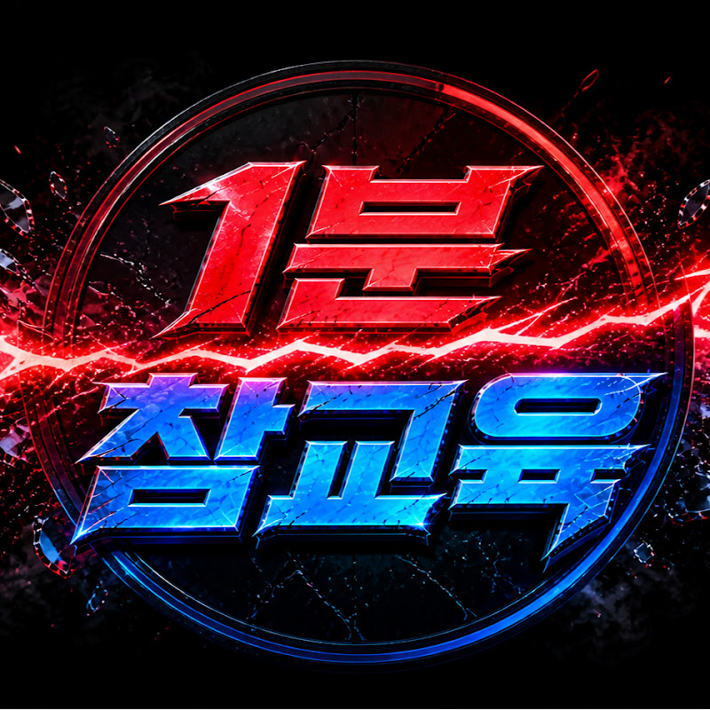 1분 참교육