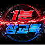 1분 참교육