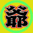pqjLLwXIAa0-channel-avatar-KAWAJII60-old LEATHER