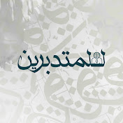 للمتدبرين