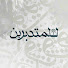 dpCUIR0WV04-channel-avatar-للمتدبرين