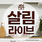 살림라이브