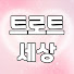 _cwjbtQ9ZbM-channel-avatar-트로트 세상