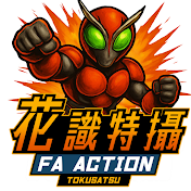 花識特攝 FA ACTION TOKUSATSU