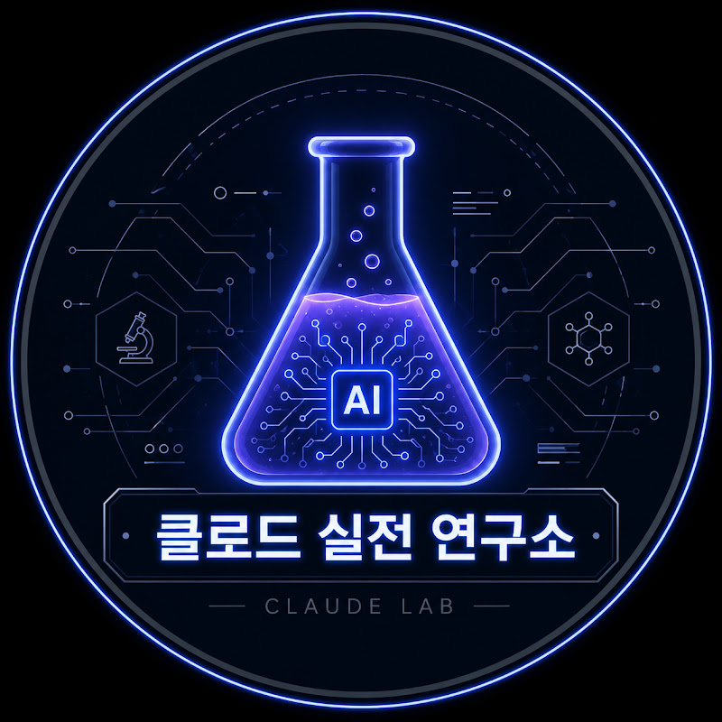 클로드실전연구소
