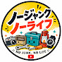 ノージャンク・ノーライフ
