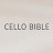 첼로바이블 CELLO BIBLE