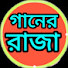 Y-onPUVNbM8-channel-avatar-গানের রাজা
