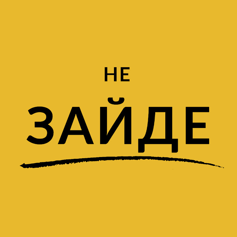 Не зайде