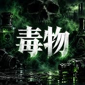 毒物檔案