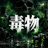 OybvLfkSQBA-channel-avatar-毒物檔案