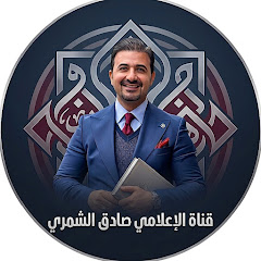 الاعلامي صادق الشمري