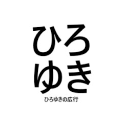 ひろゆきの広行【ひろゆき,hiroyuki】切り抜き