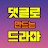 @댓글로드라마