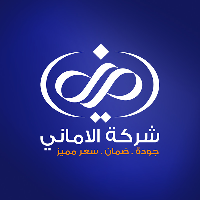 شركة الاماني 