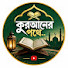 80aAA4aJyYE-channel-avatar-কুরআনের পথে.. 