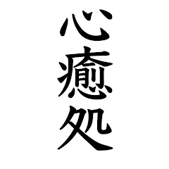 心と魂の癒し処【ヒーリング、熟睡、運気上昇、ハンドパン、神恩感謝、開運厄除け】アイコン画像
