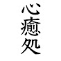 心と魂の癒し処【ヒーリング、熟睡、運気上昇、ハンドパン、神恩感謝、開運厄除け】