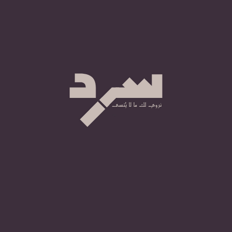 سرد