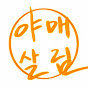 야매살림