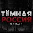 hrj1UcpcwwI-channel-avatar-Темная Россия