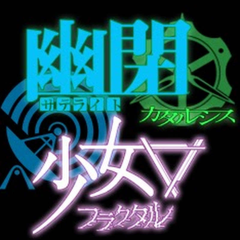 幽閉サテライト・少女フラクタル・幽閉カタルシス 公式チャンネルのサムネイル