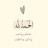 @ياسرالدوسري-ف3ن