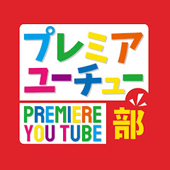 プレミアユーチュー部アイコン画像