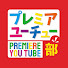yCYeC2iGVvk-channel-avatar-プレミアユーチュー部