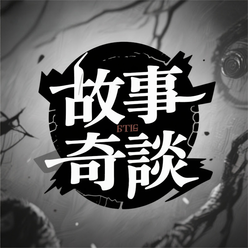 故事奇談 Logo