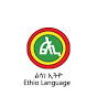 ልሳነ ኢትዮ / Ethio Language logo