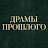 Драмы прошлого