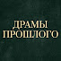 Tsfazbnltvc-channel-avatar-Драмы прошлого