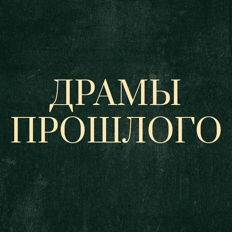 Драмы прошлого Logo