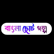 Bangla Choto Golpo