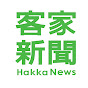 客家新聞 Hakka News
