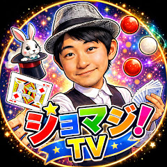 ジョマジ ! TV / プロマジシャンによるマジック種明かし