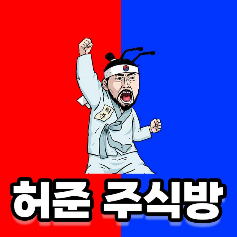 허준의 주식보감