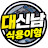 @대신남방구형