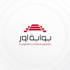 بوابة أور الإلكترونية للخدمات الحكومية