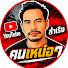 gPvBjvtsnn8-channel-avatar-สำเริง คนเหน่อๆ