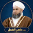 g-NPUWYkdaM-channel-avatar-قناة د. ماهر ياسين الفحل