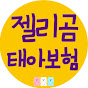 젤리곰 태아보험 썸네일