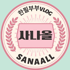 사나올 sanaall