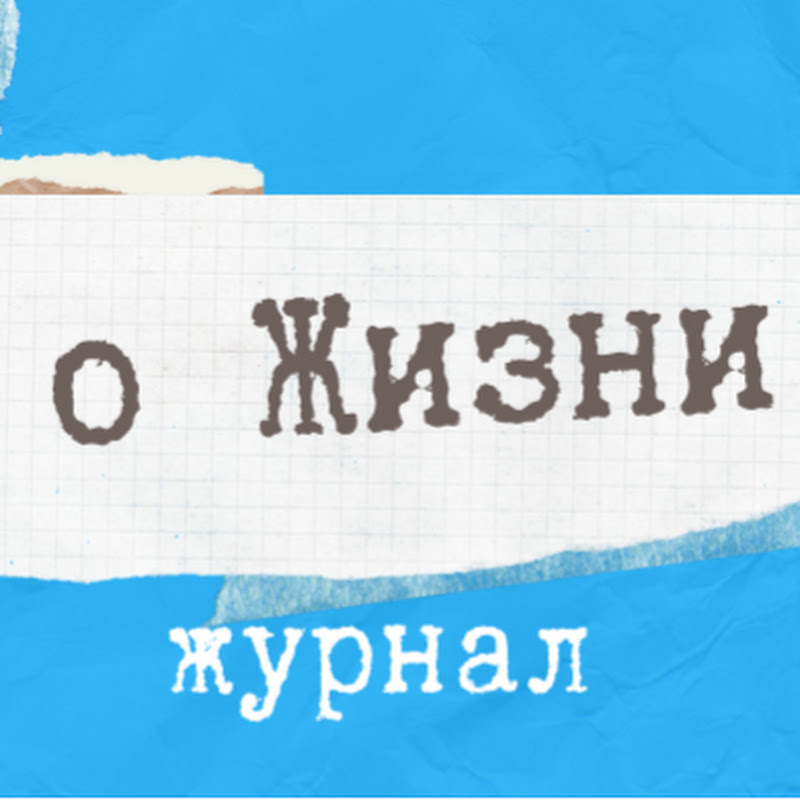 Журнал о Жизни