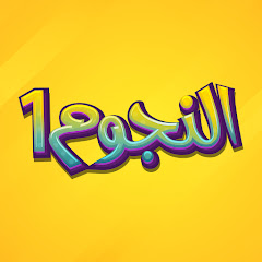 Логотип каналу النجوم
