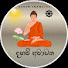 7XpGbjFyn4s-channel-avatar-Daham Amawatha  and Bana Maluwa - බණ මළුව 