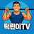 @턱린이TV