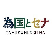 為国とセナ