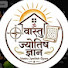 Kl8KtpL1JgE-channel-avatar-वास्तु ज्योतिष ज्ञान [ Vastu Jyotish Gyan ]